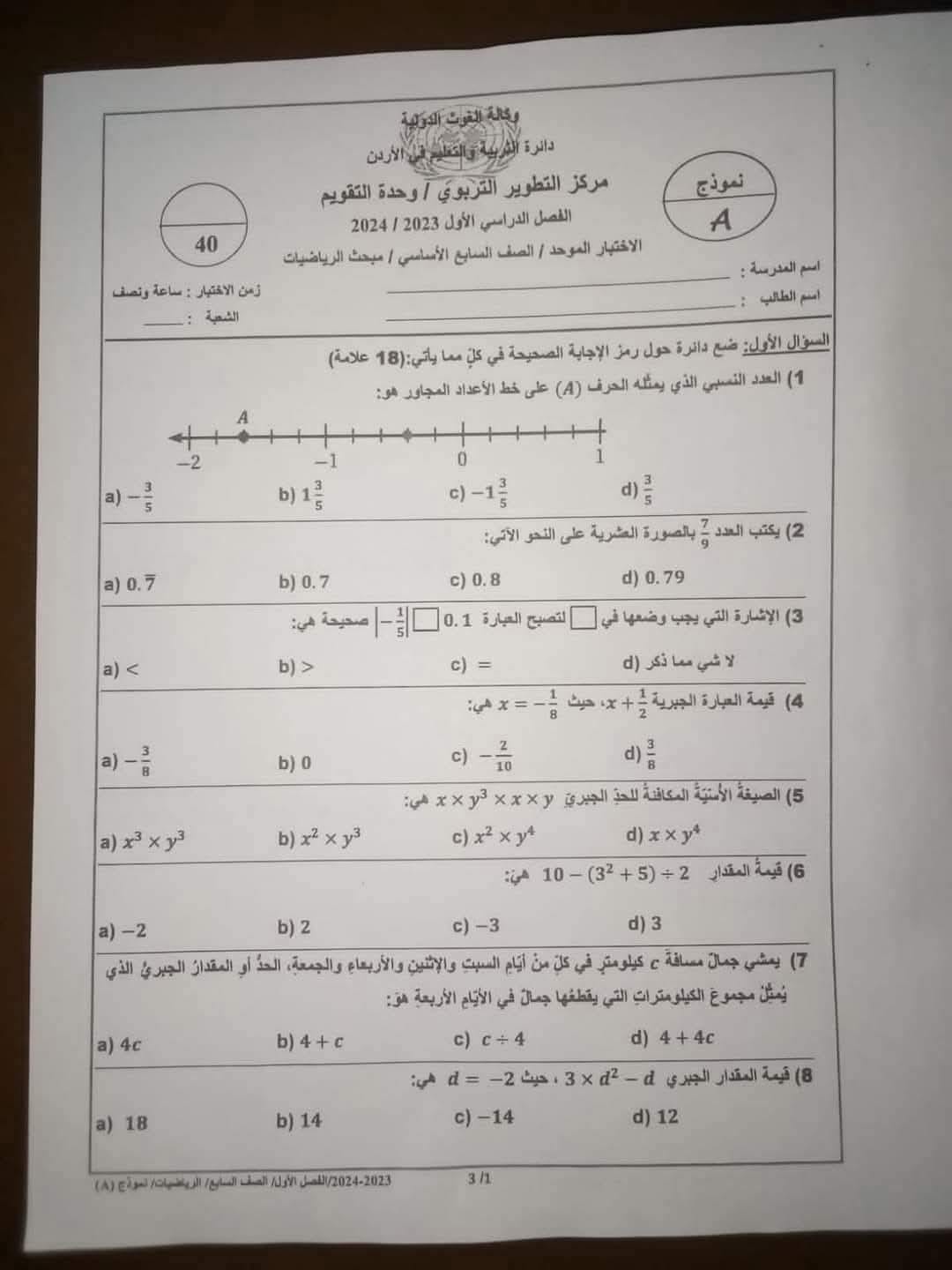 MzY1NDI5MC45NDQ1 صور امتحان نهائي لمادة الرياضيات للصف السابع الفصل الاول 2024 نموذج وكالة